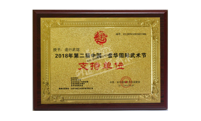 2018年第二届中国 金华国际武术节 支...