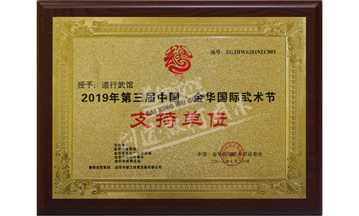 2019年第三届中国 金华国际武术节 支...