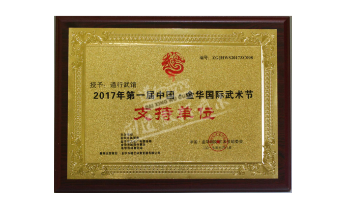 2017年第一届 中国·金华国际武术节 ...