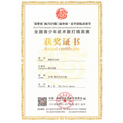 2019年8月 江苏南通东疆决国际青少年自由搏击大赛 获2金1银1铜 武德风尚奖