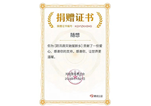 2021-07-24，河南遭遇水灾，略尽绵薄以济困