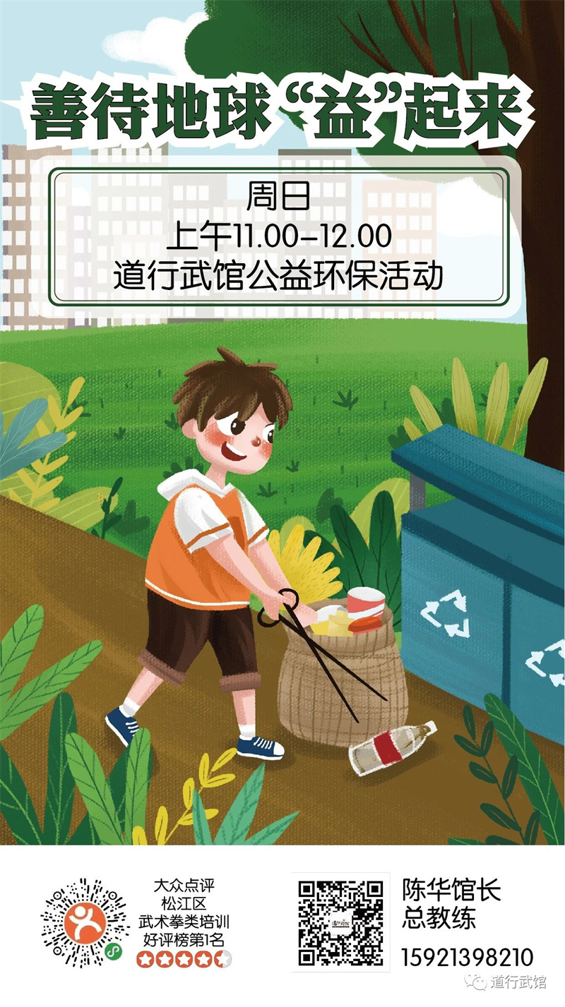 【道行武馆】兼爱【九里亭公益活动第二期公告】善待地球“益”起来 创建文明九亭 我们在行动